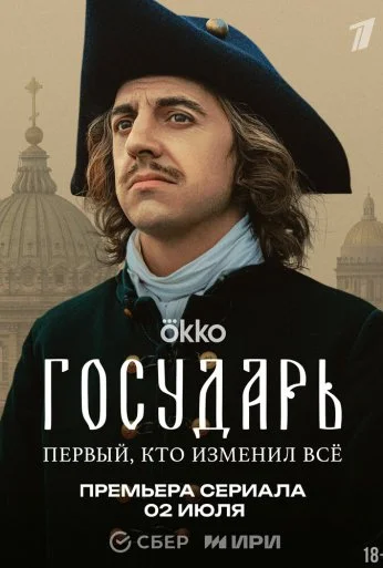 Государь (2025) онлайн бесплатно